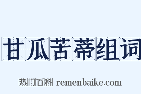 甘瓜苦蒂组词是什么意思的图片